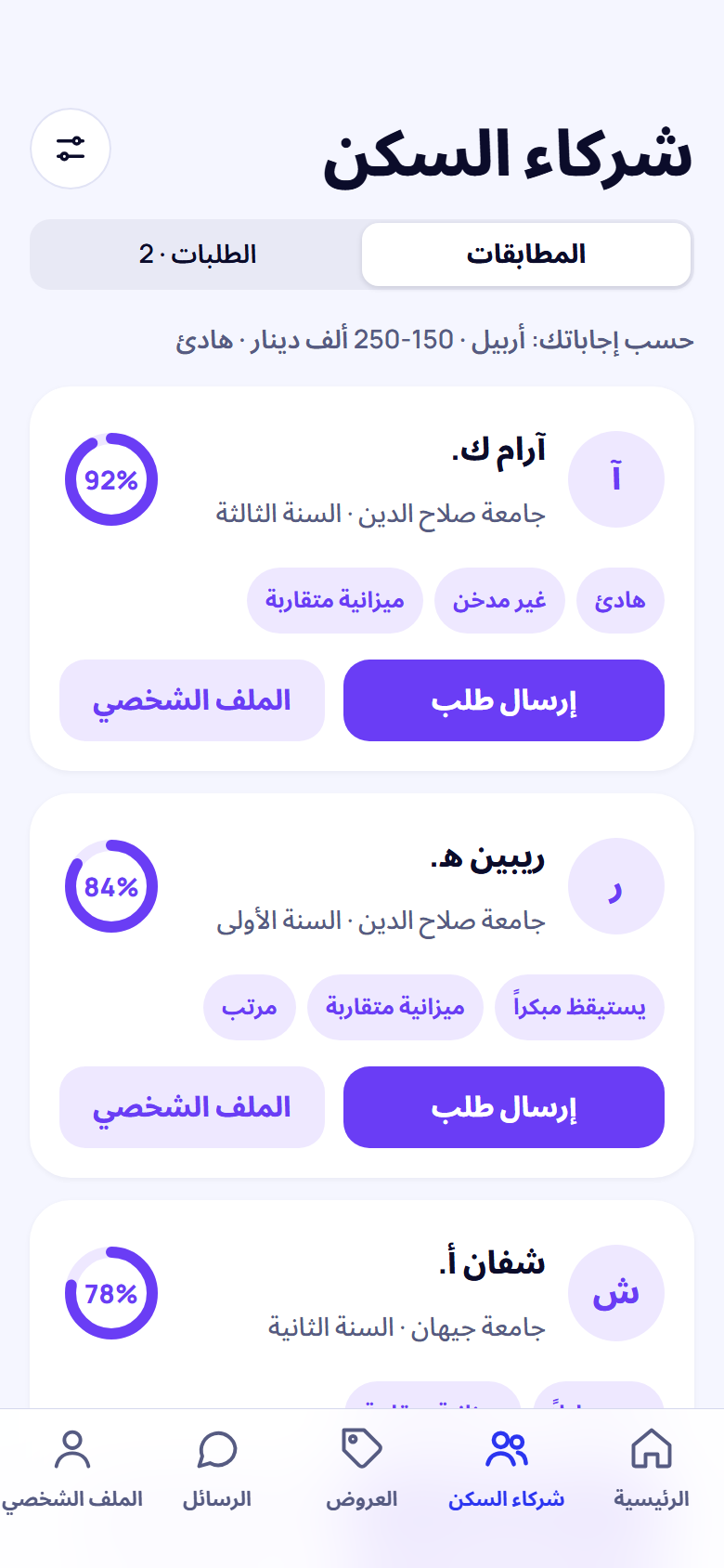 شركاء سكن مقترحون مع نسبة التوافق لكل منهم