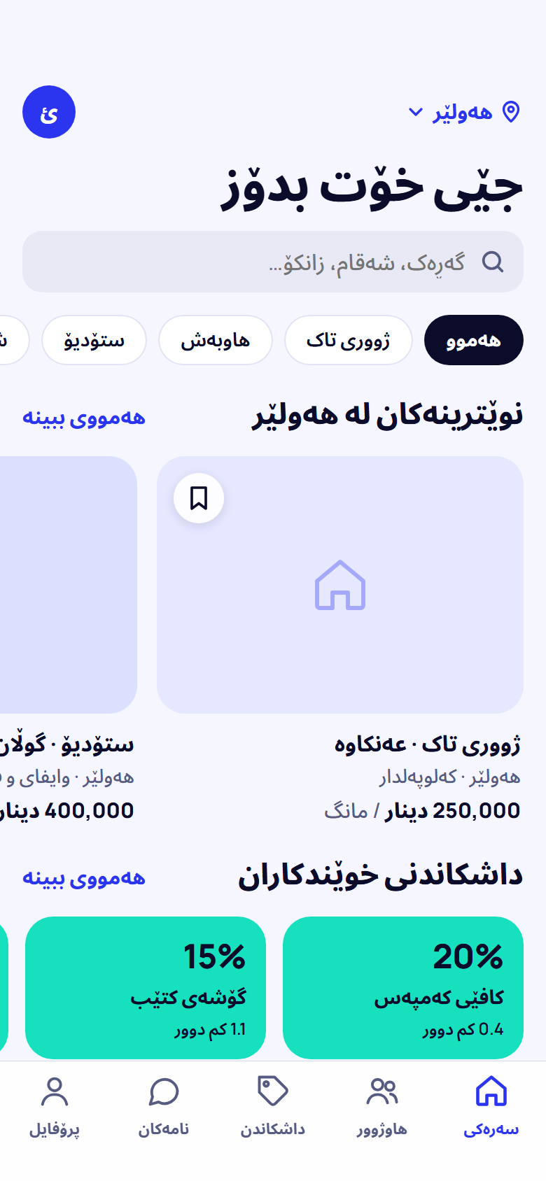 شاشەی سەرەکی بدۆز لەگەڵ ژووری نوێ و داشکاندنی خوێندکاران